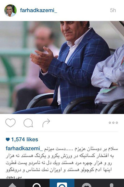 واکنش تند فرهادکاظمی بعد ازاخراج/عکس