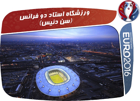 معرفی کامل 10 استادیوم فرانسه در یورو 2016 +عکس و فیلم