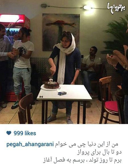 جشن تولد پگاه آهنگرانی/عکس