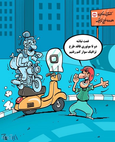 عاقبت طرح ترافیک برای موتورها!/کاریکاتور