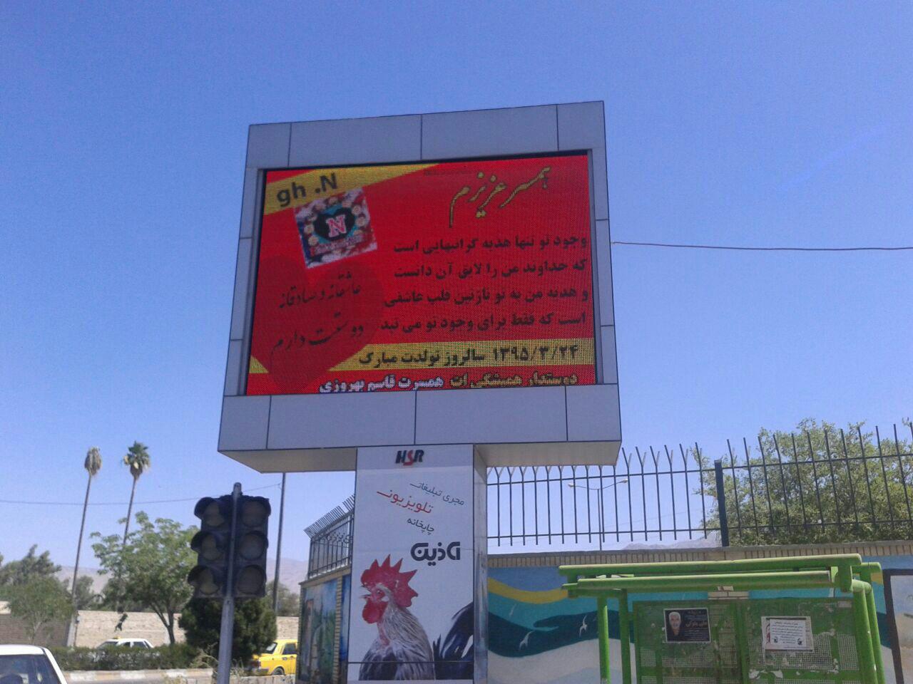 عجیب ترین تبریک تولد به همسر در گچساران