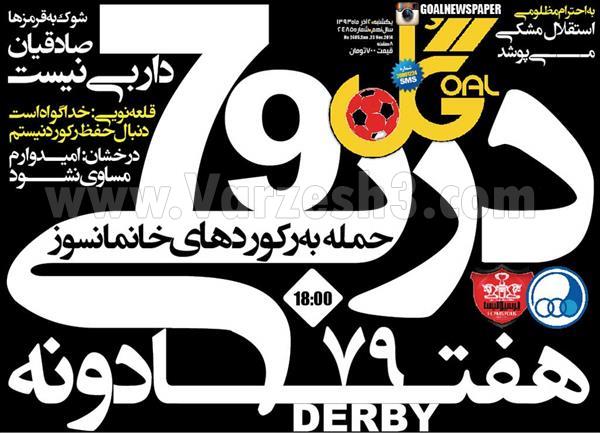 عکس/ تیتر روزنامه‌ها پیش از دربی 79