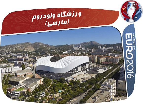 معرفی کامل 10 استادیوم فرانسه در یورو 2016 +عکس و فیلم