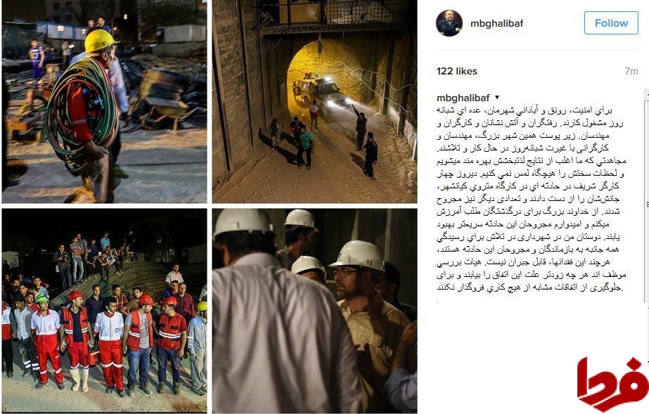 پست اینستاگرامی قالیباف درخصوص حادثه مترو کیانشهر
