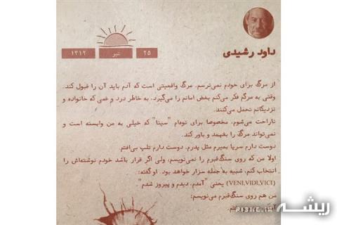 نوشته ای که داوود رشیدی برای سنگ قبرش انتخاب کرد/عکس