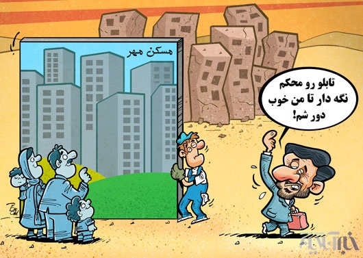 میراث احمدی نژاد/کاریکاتور