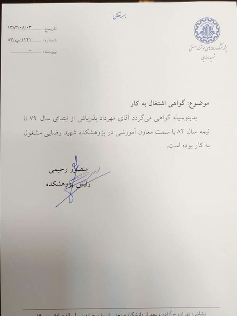 ماجرای جنجالی نامه بذرپاش؛ آیا سابقه فعالیت مشاور سابق احمدی نژاد جعلی است؟ + سند