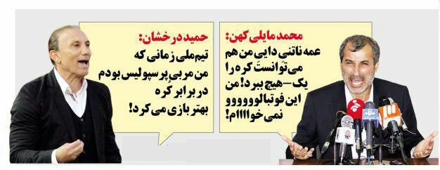 واکنش متفاوت مایلی کهن و درخشان به کی روش!/کاریکاتور