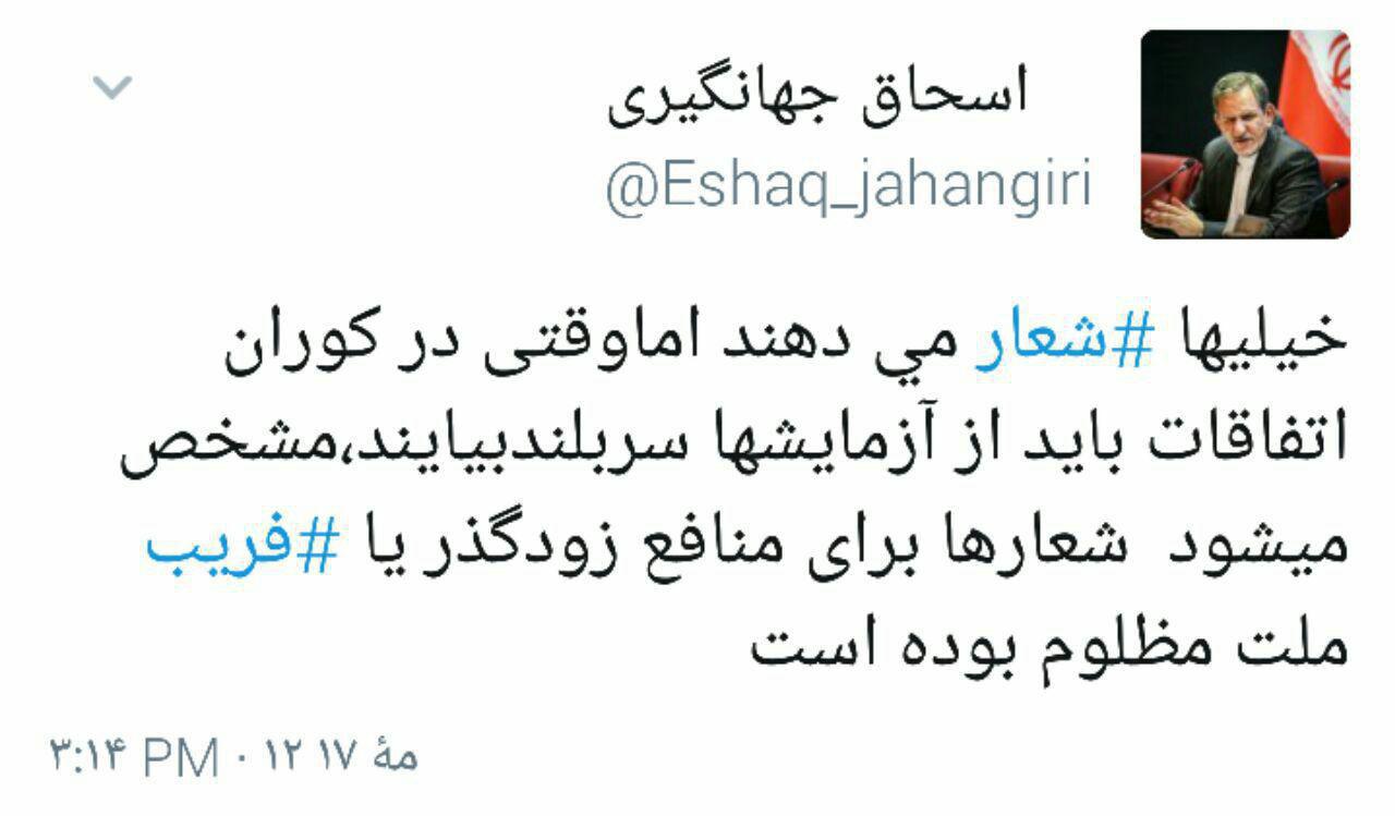 توئیت جهانگیری ساعتی قبل از شروع مناظره