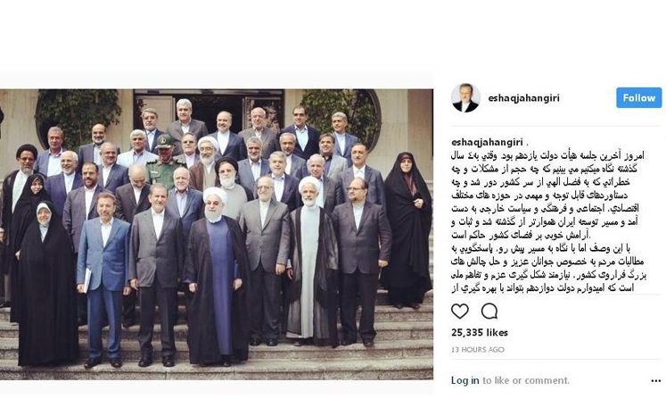 پیام اینستاگرامیِ جهانگیری از آخرین جلسه هئیت دولت