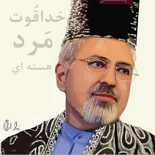 رامبد جوان خطاب به ظریف : خدا قوت مرد هسته‌ای /عکس