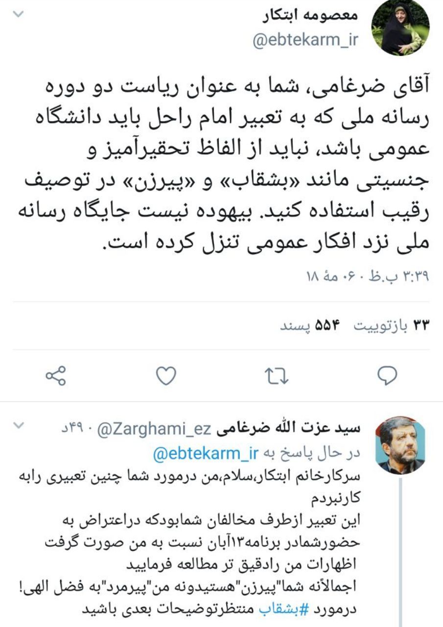 اعتراض معصومه ابتکار به ادبیات «تحقیرآمیز» و «جنسیتی» ضرغامی؛ نباید از الفاظ تحقیرآمیز و جنسیتی مانند «بشقاب» و «پیرزن» در توصیف رقیب استفاده کنید/ بیهوده نیست جایگاه رسانه ملی نزد افکار عمومی تنزل کرده است