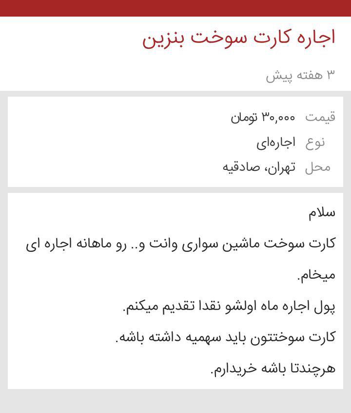 ماهی ۲ میلیون تومان در ازای اجاره کارت سوخت / دلالان سوخت به تهران آمدند / خرید و اجاره کارت‌های سوخت در جایگاه‌های بنزین و سایت‌ها