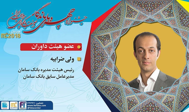 رئیس هیات‌مدیره بانک سامان، داور جشنواره «چهره‌های ماندگار» شد