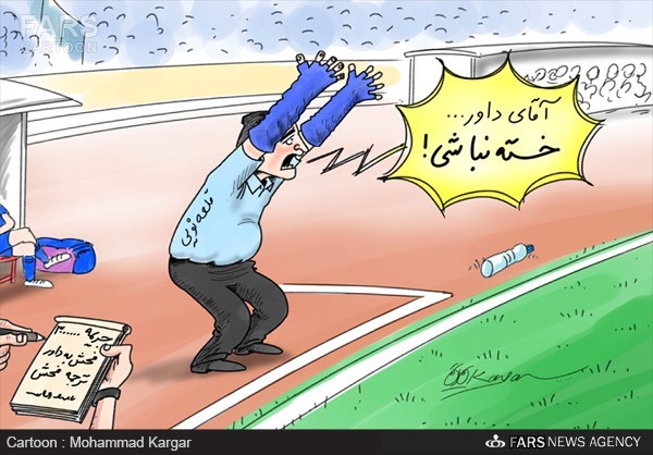 قلعه نویی جریمه شد!/کاریکاتور