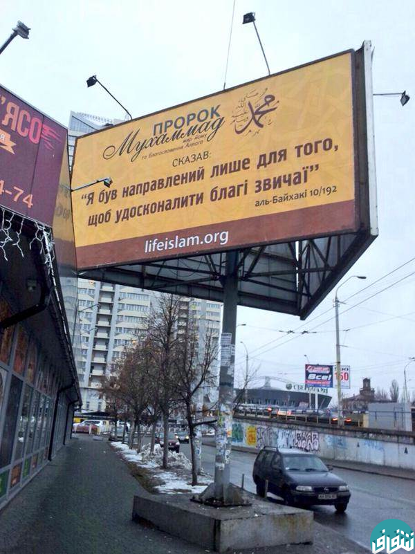 عکس - خیابان های پایتخت اوکراین، مزین به حدیث شریف نبوی
