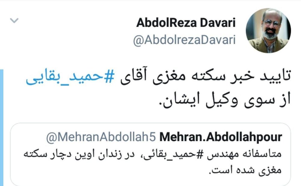 حمید بقایی سکته مغزی کرد + جزئیات