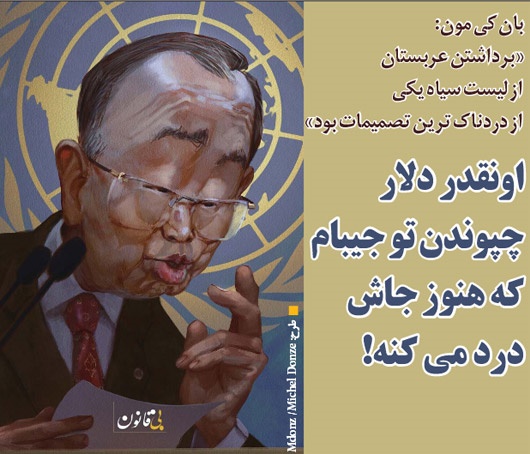 بان کی مون به انتقادها واکنش نشان داد!/ کاریکاتور