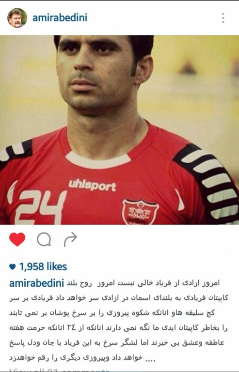 واکنش امیر عابدینی به محرومیت تماشاگران پرسپولیس + عکس