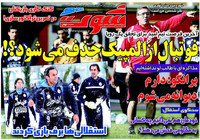تصاویر نیم صفحه روزنامه‌های ورزشی 17 آذر