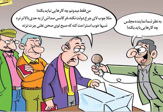 کاریکاتور/ نماینده مجلس چیکار نباید بکنه؟