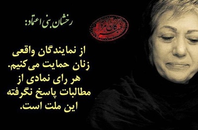 رخشان بنی اعتماد کارگردان شناخته شده سینما درباره لزوم مشارکت در انتخابات هفتم اسفند نوشت: از نمایندگان واقعی زنان حمایت می کنیم. هر رای نمادی از مطالبات پاسخ نگرفته این ملت است.