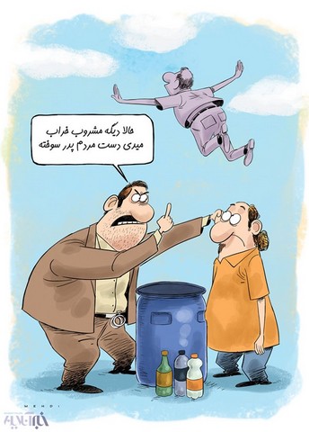 دردسرهای توزیع مشروب خراب!/کاریکاتور