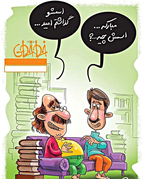 کاریکاتور/ مبارکه، اسمش چیه؟