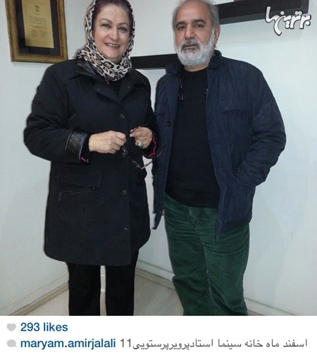 عکس یادگاری مریم امیرجلالی با استاد پرویز پرستویی/عکس
