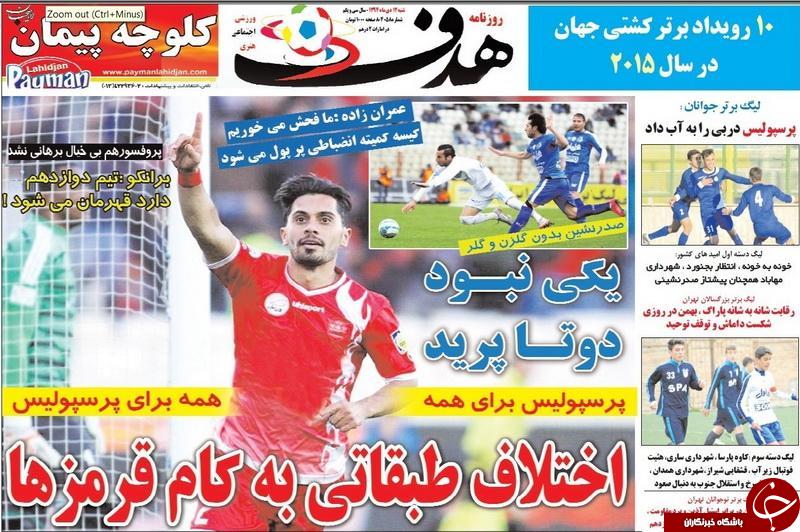 تصاویر نیم صفحه روزنامه های ورزشی دوازدهم دی