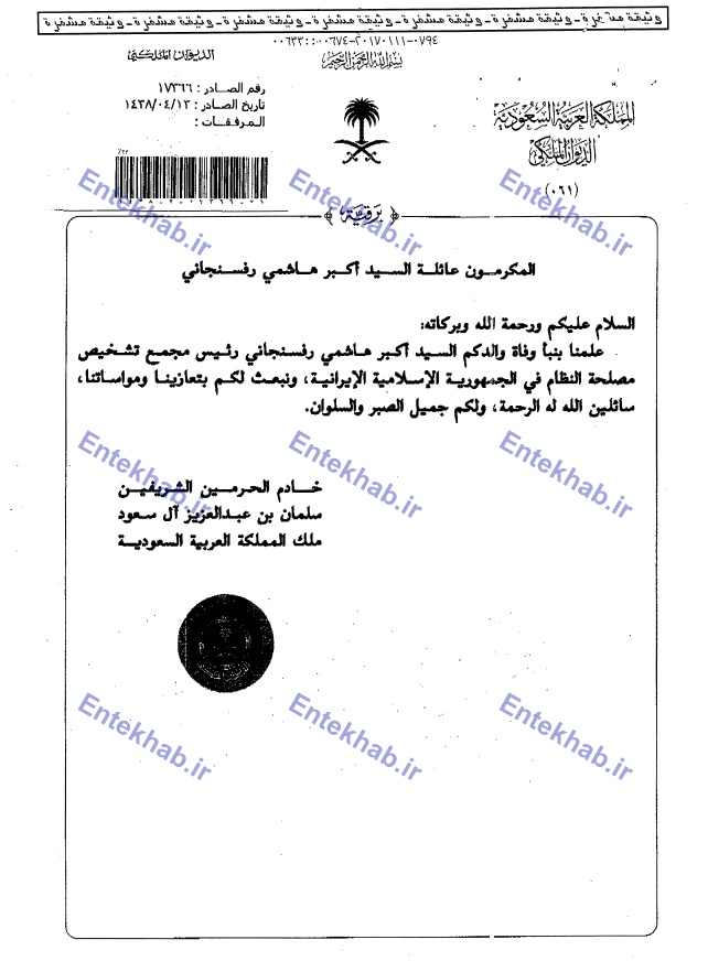 پيام تسليت پادشاه عربستان و دو مقام ارشد دولتي به خانواده مرحوم آیت الله هاشمی