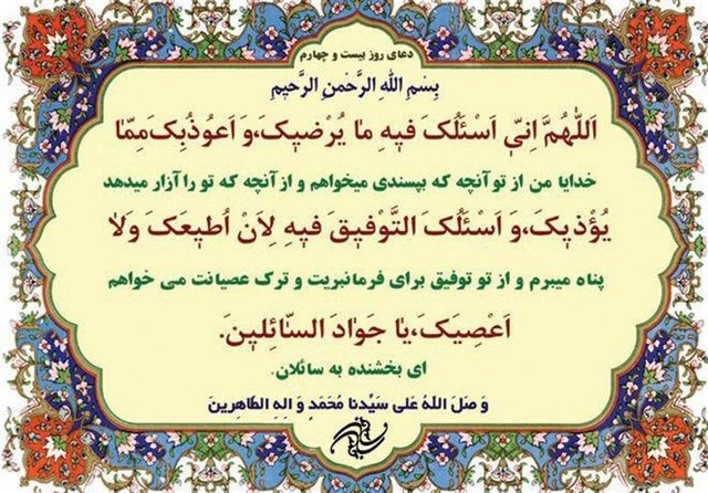 شرح دعای روز بیست‌وچهارم ماه مبارک رمضان/صوت