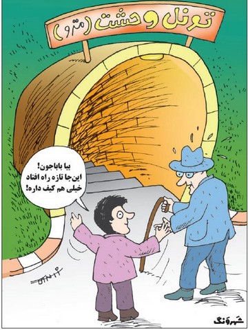 مترو یا تونل وحشت؟!/کاریکاتور