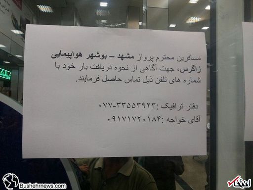 اتفاق عجیب در پرواز هواپیمایی «زاگرس» مشهد- بوشهر!+عکس