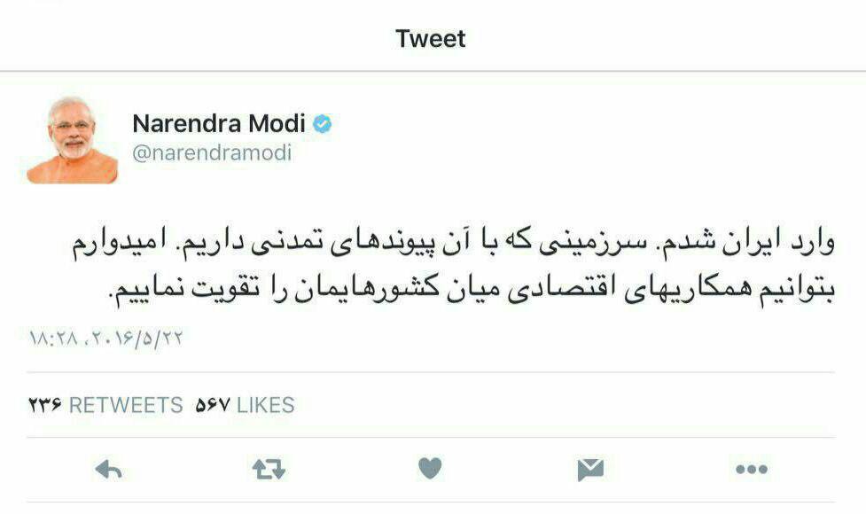توییت فارسی نخست وزیر هند در بدو ورود به تهران (عکس)