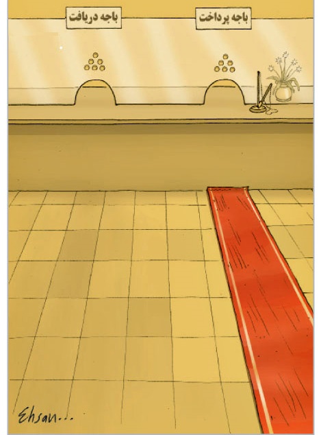 کاریکاتور/ بانکداری ایرانی!