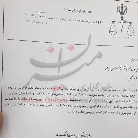 نامه بازپرس پرونده سوشا به طاهری: مکانی به رفتار سابق خود اصرار می‌ورزد + عکس