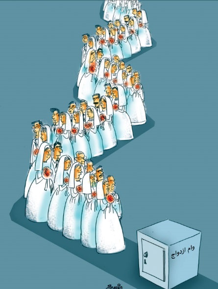 وام ازدواج!/کاریکاتور