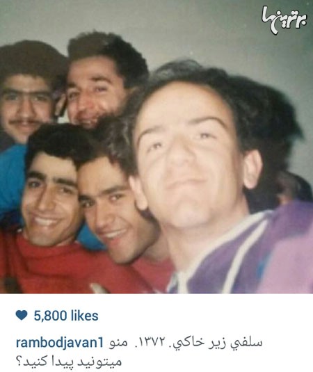 سلفی زیر خاکی رامبد جوان و دوستان