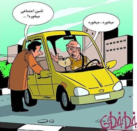 تامین اجتماعی میخوره؟/ کاریکاتور