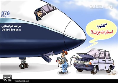 استارت بزن!/کاریکاتور