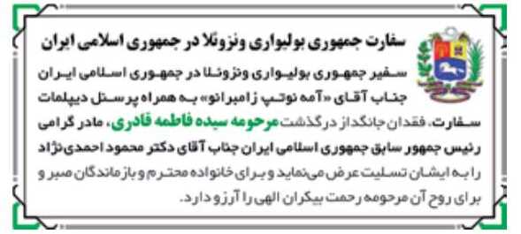 واکنش سفارت ونزوئلا به درگذشت مادر احمدی نژاد/عکس