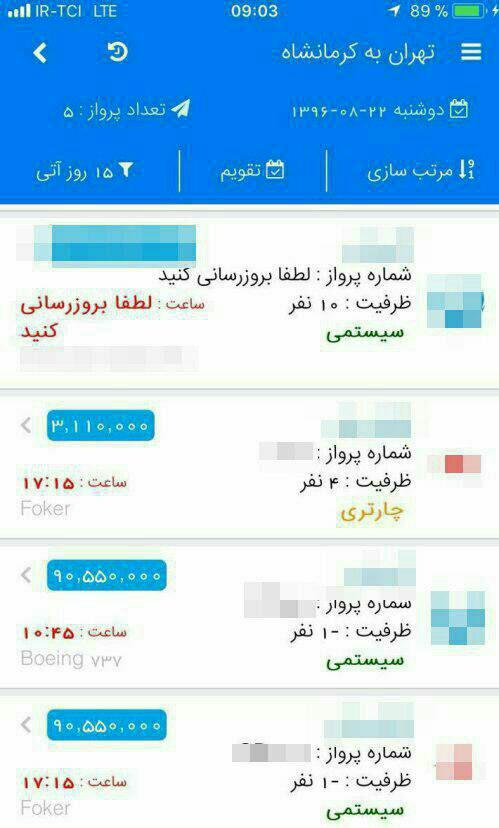 عکس / بلیت هواپیما به مقصد کرمانشاه ۹ میلیون تومان!
