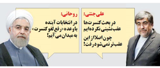 کنایه طنز یک روزنامه به عقب نشینی وزیر ارشاد!/عکس