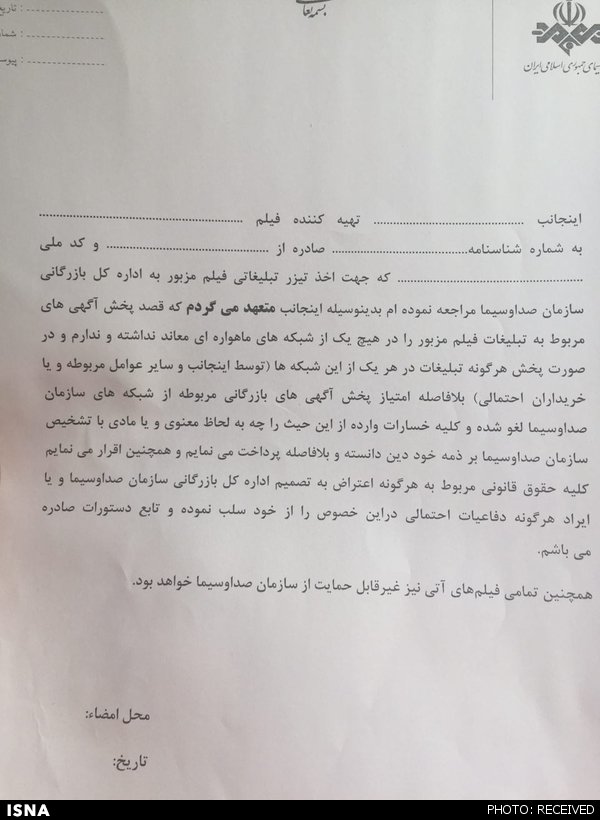 شروط عجیب صدا و سیما برای پخش تیزر (+ عکس)
