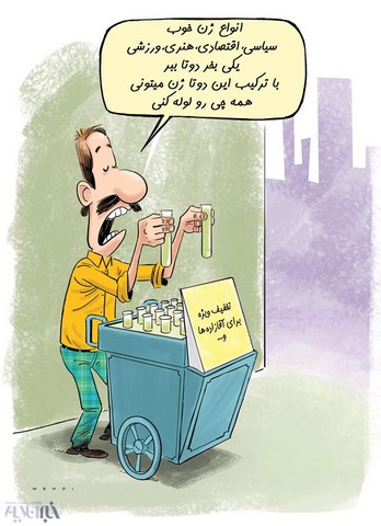 «ژن خوب» ؛ یکی بخر دو تا ببر!/کاریکاتور