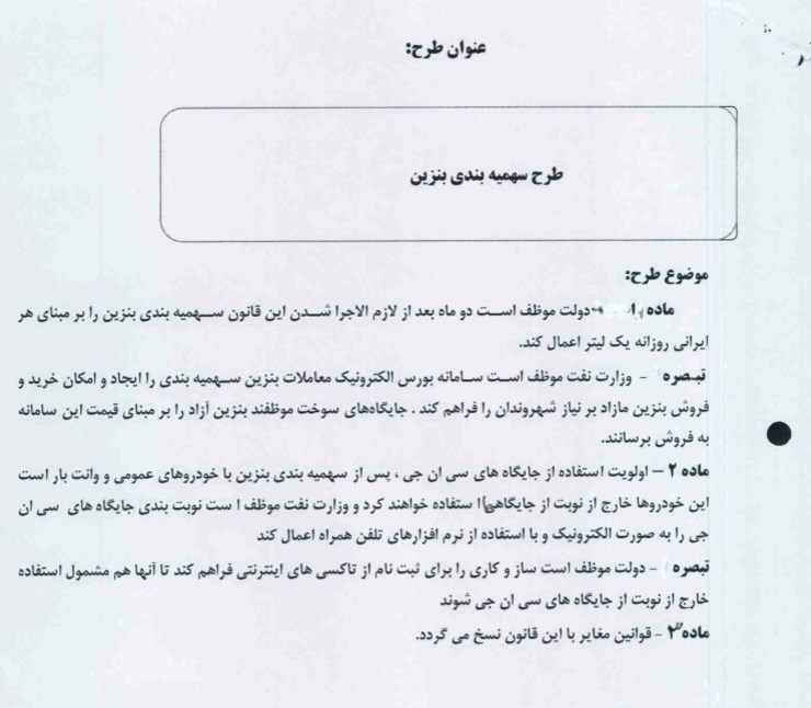 متن کامل طرح نمایندگان برای سهمیه‌بندی بنزین: هر ایرانی، یک لیتر در هر روز / سامانه بورس الکترونیک معاملات بنزین ایجاد شود / قیمت بنزین آزاد در این سامانه مشخص می‌شود